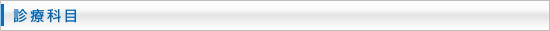 診療科目